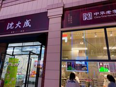 门面-沈大成(南京东路店)
