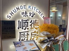 门面-味妙顺德厨房(绿地缤纷城店)