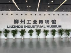 -柳州工业博物馆