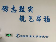 -中国计量大学(西校区)