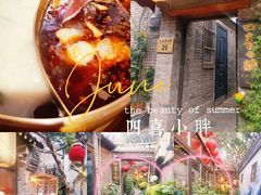 -四喜小胖·北京涮肉(五道营店)