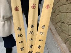 -长生素斋(普陀山店)