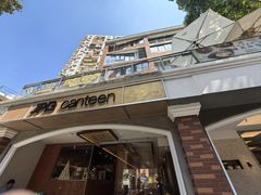 -JPG canteen(广州东山口店)
