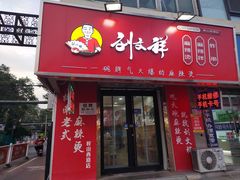 -刘文祥大碗麻辣烫(南开大学店)