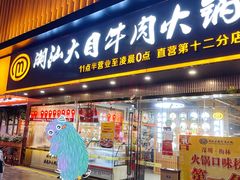 门面-潮汕大目牛肉火锅(上梅林店)