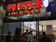 -阿毛饭店(和义路店)