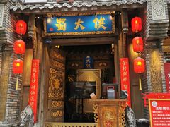 门面-蜀大侠火锅(建设路第五大道店)