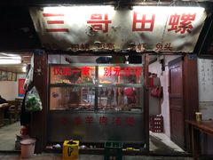 门面-三哥田螺(北书院街店)