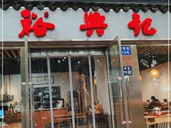 门面-裕兴记·蟹黄面馆养育巷精选店面馆