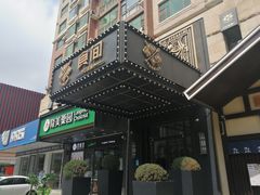 门面-食间牛排(湖西路店)