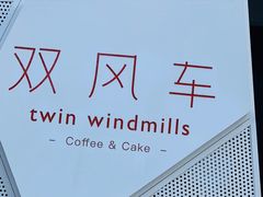 -双风车咖啡馆 Twin Windmills(六道口店)