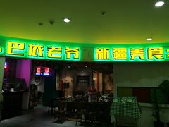 门脸-巴依老爷新疆美食(远洋未来汇购物中心店)