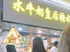 -水牛奶皇后糖水铺(深圳总店)