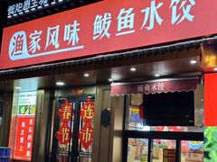 -渔家风味·鲅鱼水饺·央视展播·海鲜天津菜(开发区店)