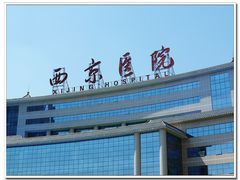 门面-第四军医大学西京医院·体检二部