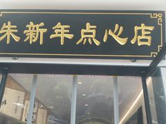 -朱新年·苏式汤团·面点(北寺塔店)