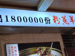 -顺昌羊肉馆（非物质文化传承店）(宾川太和路店)