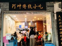 -阿坤传统手工小吃(沙坪坝店)