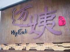 -迈姨·潮州菜(麓湖公园店)