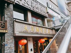 门面-夫妻肺片·中华老字号·正宗川菜(春熙路店)