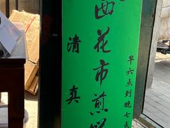 -清真西花市煎饼