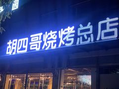 门面-胡四哥特色火盆烧烤(总店)