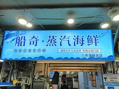 -船奇蒸汽海鲜·闽菜(八市海鲜总店)