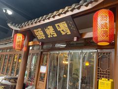 -蒋烤鴨(东苑店)