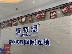 -蕾特恩专业祛痘旗舰店