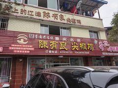 -陈有良尖椒鸡(江津总店)