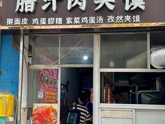-老字号杨坡红油米线腊汁肉夹馍(东四道巷店)