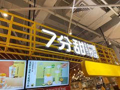 门面-7分甜(上海闵行区古北1699店)