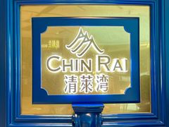 -清莱湾 CHIN RAI·甄选泰餐(万象前海店)