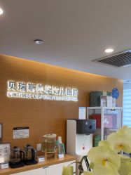 -杭州贝瑞斯美华妇儿医院·早孕·产检·儿科