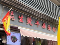 -王记生烫牛杂面馆(兰陵路店)