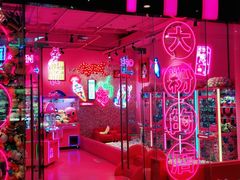 -BIG PINK大粉娃娃机主题馆(圆融星座店)