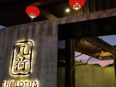 门面-几荷·恰似故人来(秀水广场店)