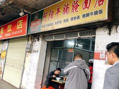 门面-阿阳牛腩腌面店