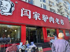 -闫家驴肉老店(华电一校店)