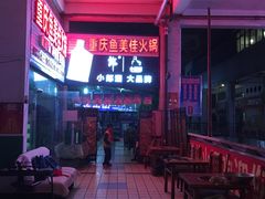 -重庆鱼美佳火锅(四川师大店)