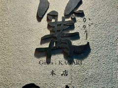 -篝拉面(银座店)
