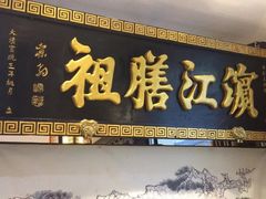 门面-老厨家(友谊路总店)