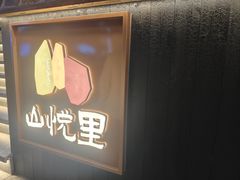 -山悦里 山野·鲜火锅(罗斯福广场店)