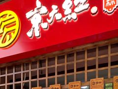 -京天红酒家(虎坊路店)