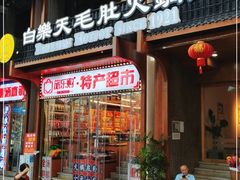 门面-白乐天毛肚火锅馆(解放碑店)