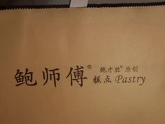 -鲍师傅糕点(国金街店)