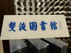 -新廊桥(原科华廊桥店)