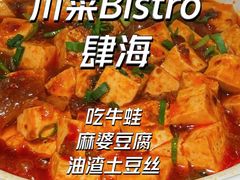 -肆海小川菜酒馆Wine Bistro (青年路店)