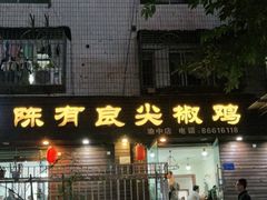 -陈有良尖椒鸡(渝中示范店)
