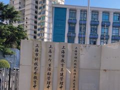 -上海市科技艺术教育中心